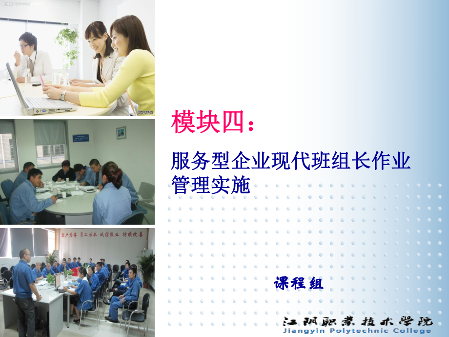 服务型企业现代班组长作业管理实施[页]课件.ppt_第1页