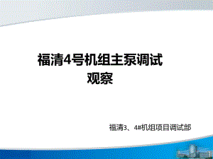 福清4号机组主泵调试观察课件.pptx