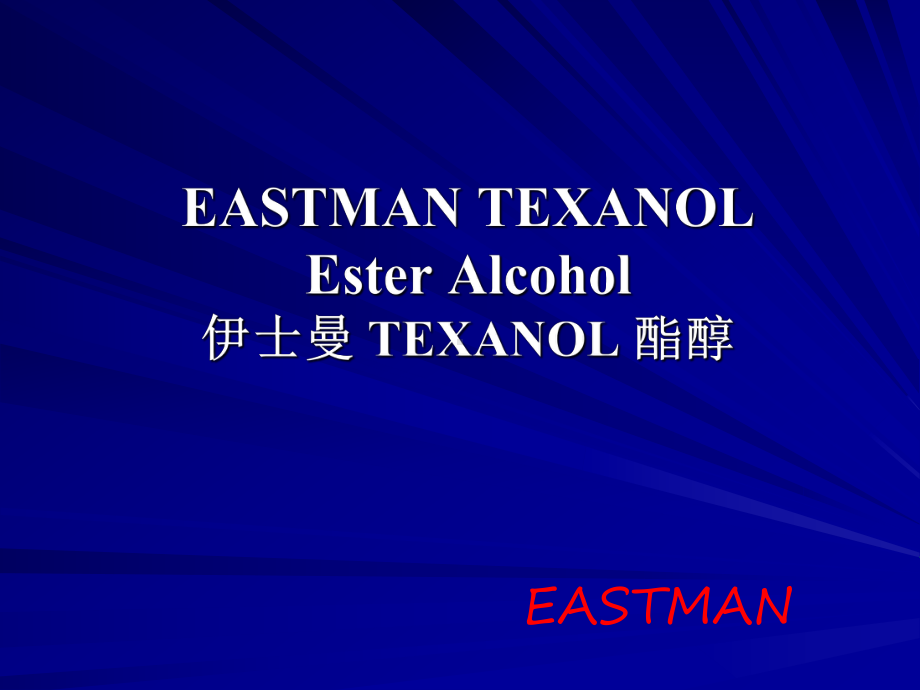 伊士曼TEXANOL醇酯课件.ppt_第1页