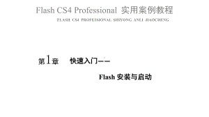 教学课件·Flash.ppt