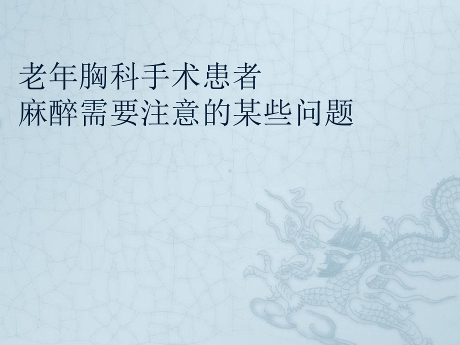 老年胸科手术患者麻醉需要注意的某些问题课件.pptx_第1页