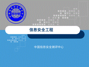 信息安全工程课件.ppt