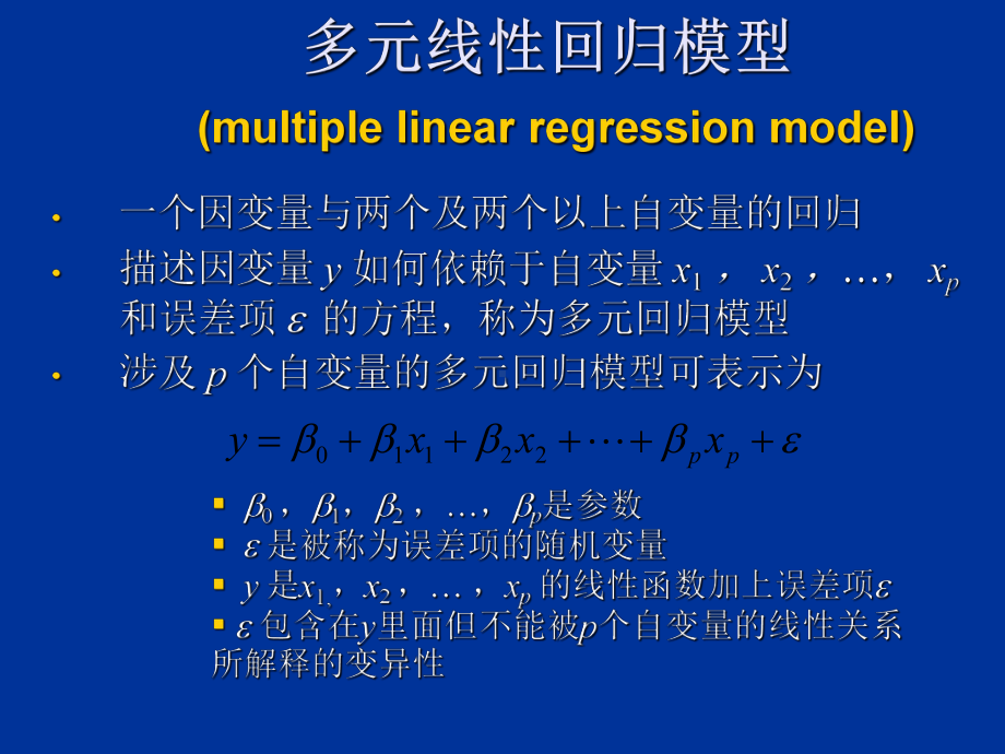 多元线性回归和非线性回归-PPT课件.ppt_第2页