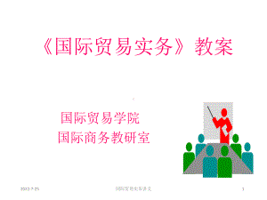 教学课件·国际货物贸易实务(第二套)1.ppt