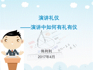 演讲礼仪PPT幻灯片课件.ppt