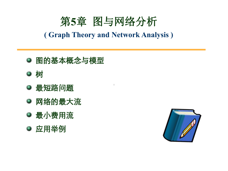 第5章图与网络分析课件.ppt_第1页