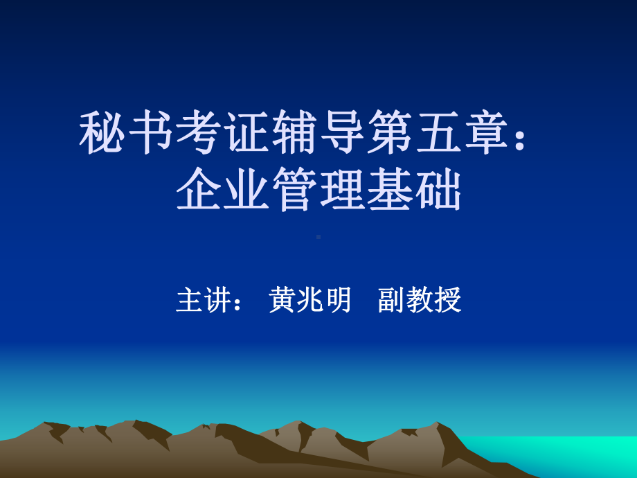 秘书考证辅导第五章：企业管理基础-课件.ppt_第1页