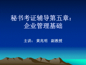 秘书考证辅导第五章：企业管理基础-课件.ppt