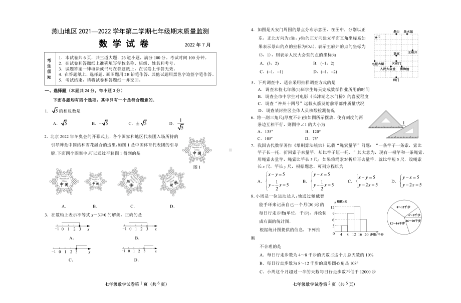 北京市燕山区2021-2022七年级初一下学期数学期末试卷及答案.docx_第1页