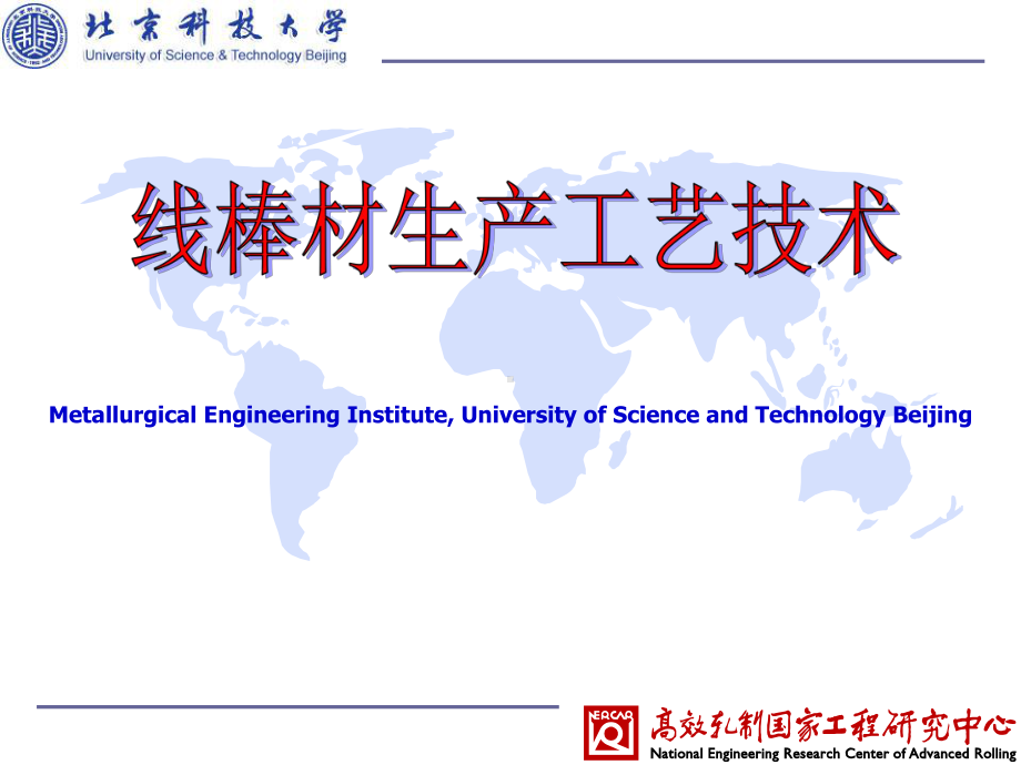 棒线材生产工艺课件.ppt_第1页