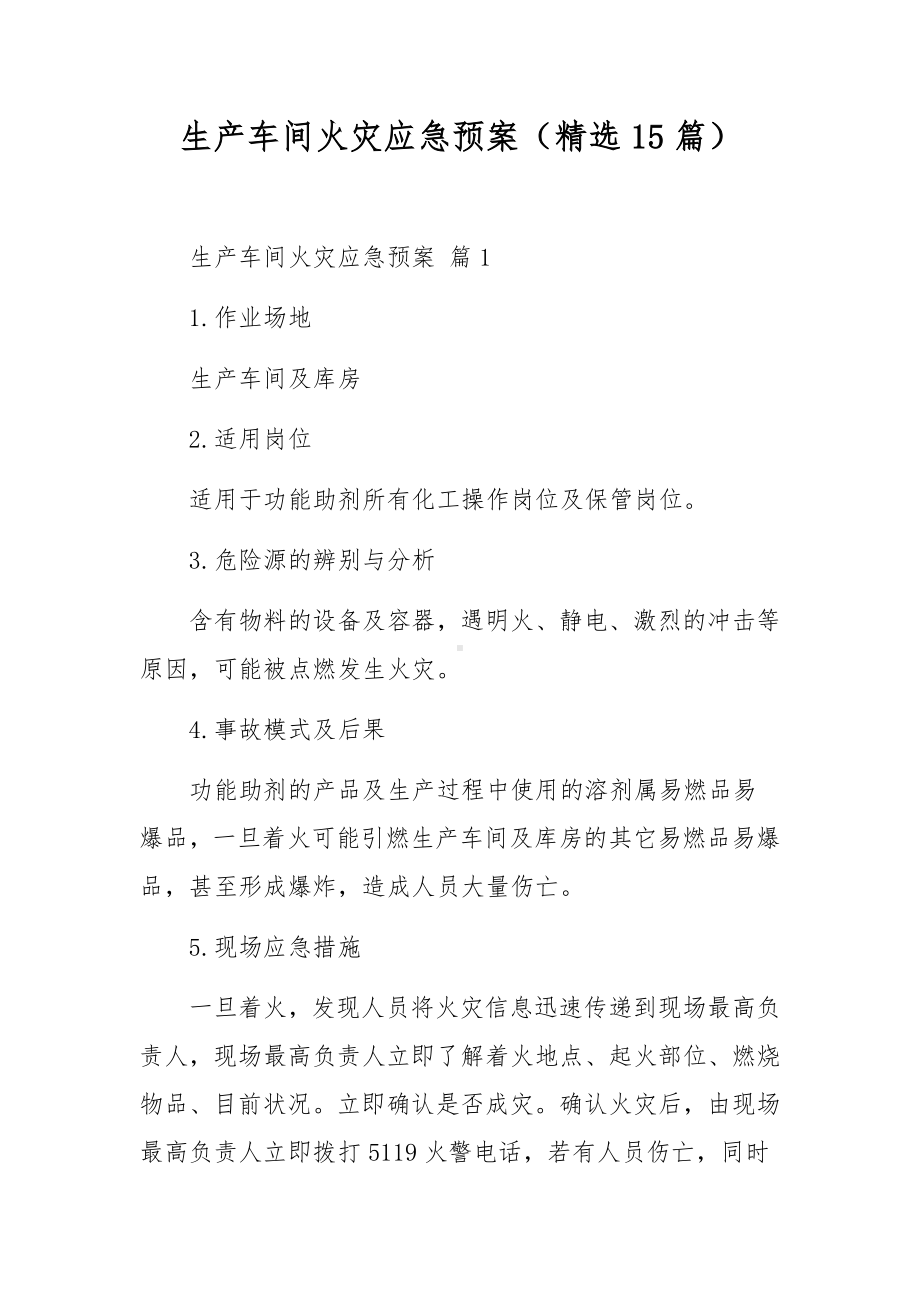 生产车间火灾应急预案（精选15篇）.docx_第1页