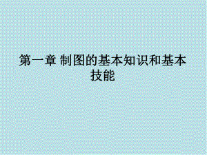 画法几何及机械制图第一章-制图的基本知识和基本技能课件.pptx