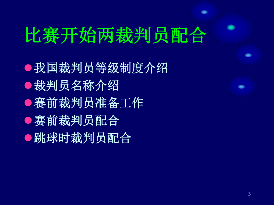 篮球裁判培训-PPT精品课件.ppt_第3页