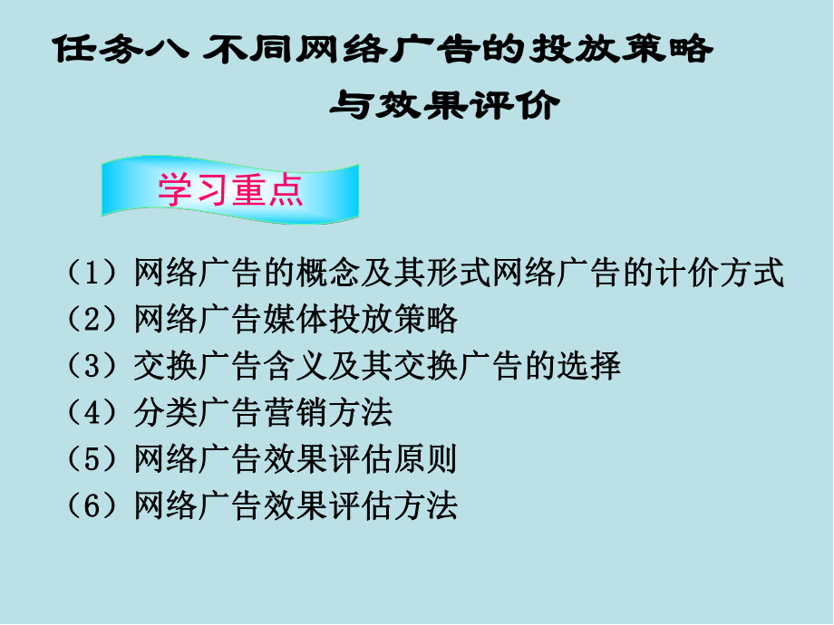 网络营销实务任务八不同网络广告的投放策略与效果评价课件.ppt_第2页