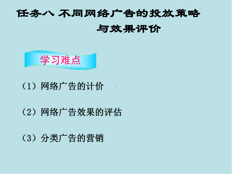 网络营销实务任务八不同网络广告的投放策略与效果评价课件.ppt_第3页