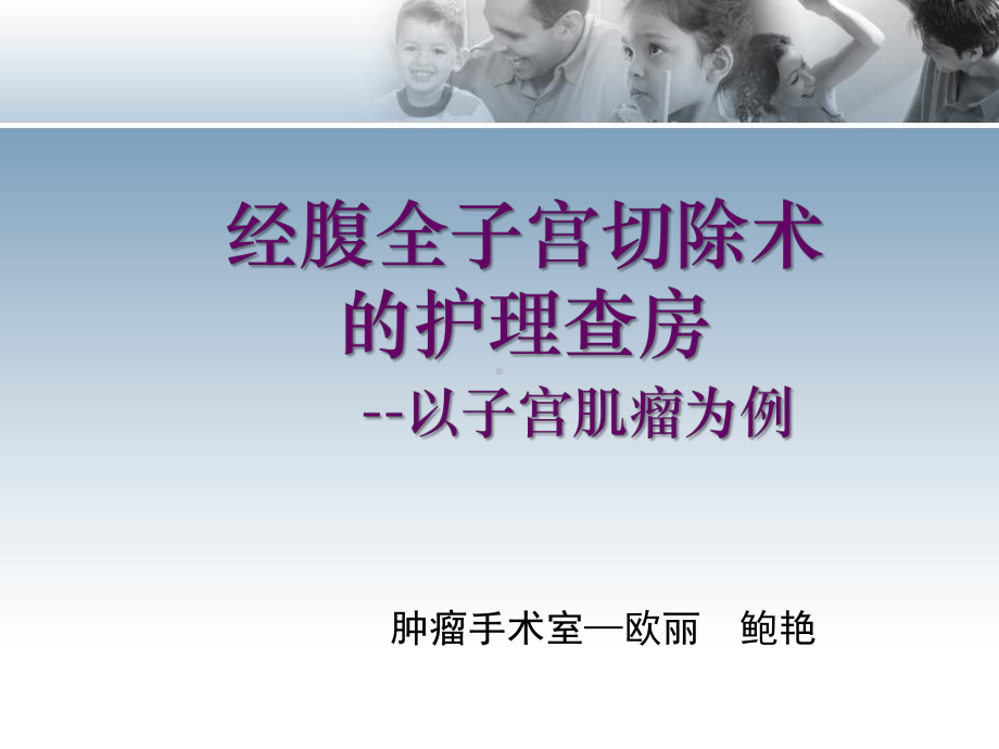 经腹全子宫切除护理查房课件.ppt_第1页