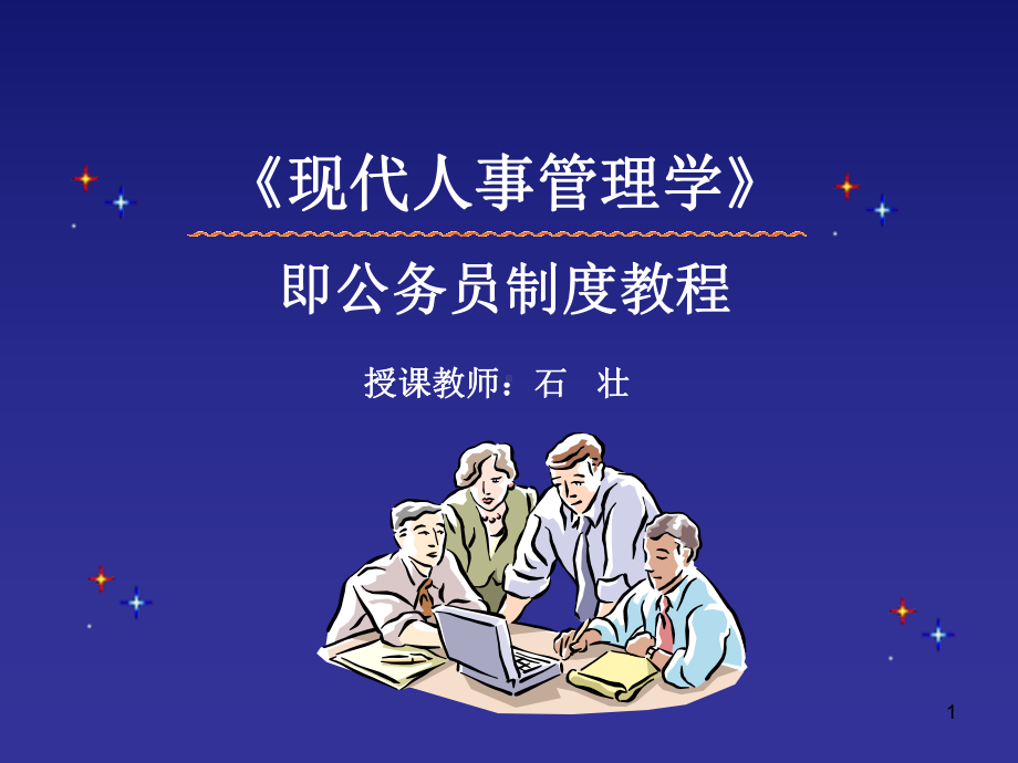 现代人事管理学-课件.ppt_第1页