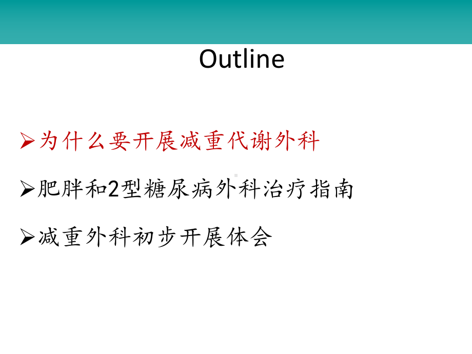 减重代谢外科初步开展体会课件.ppt_第2页