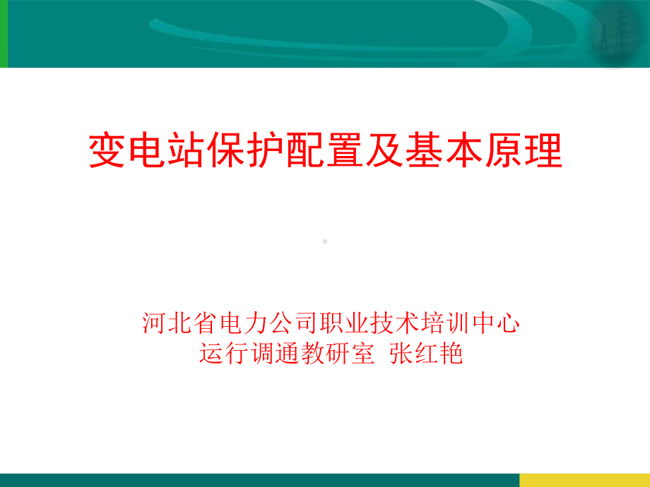 变电站保护配置及基本原理-PPT课件.ppt_第1页