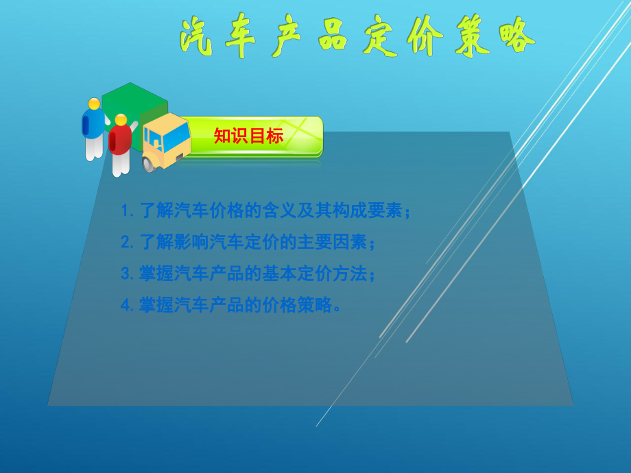 汽车市场营销第八章课件.ppt_第2页