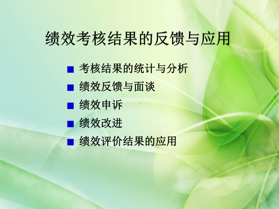 绩效考核结果的反馈与应用ppt课件.ppt_第1页