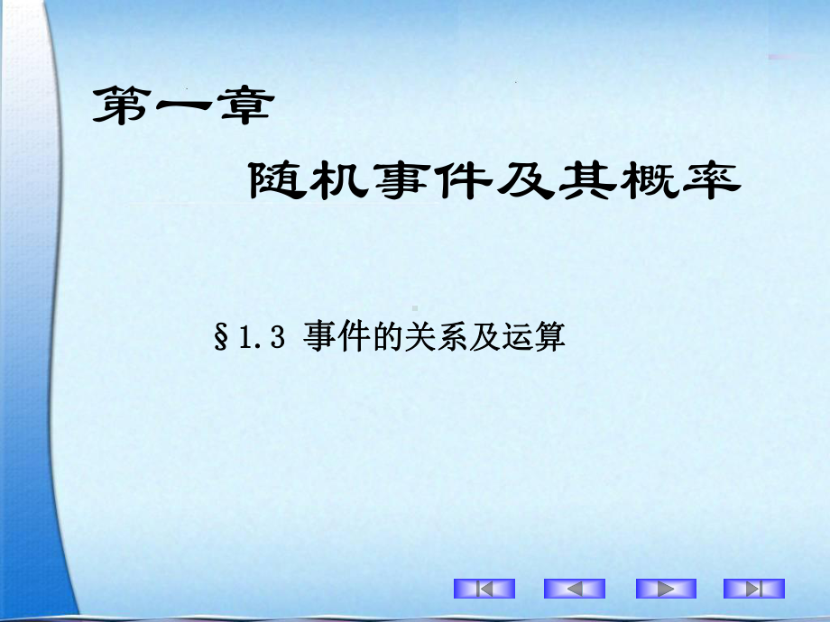 概率论与数理统计-事件间的关系及运算课件.ppt_第1页