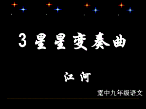 《星星变奏曲》ppt课件全面版.ppt