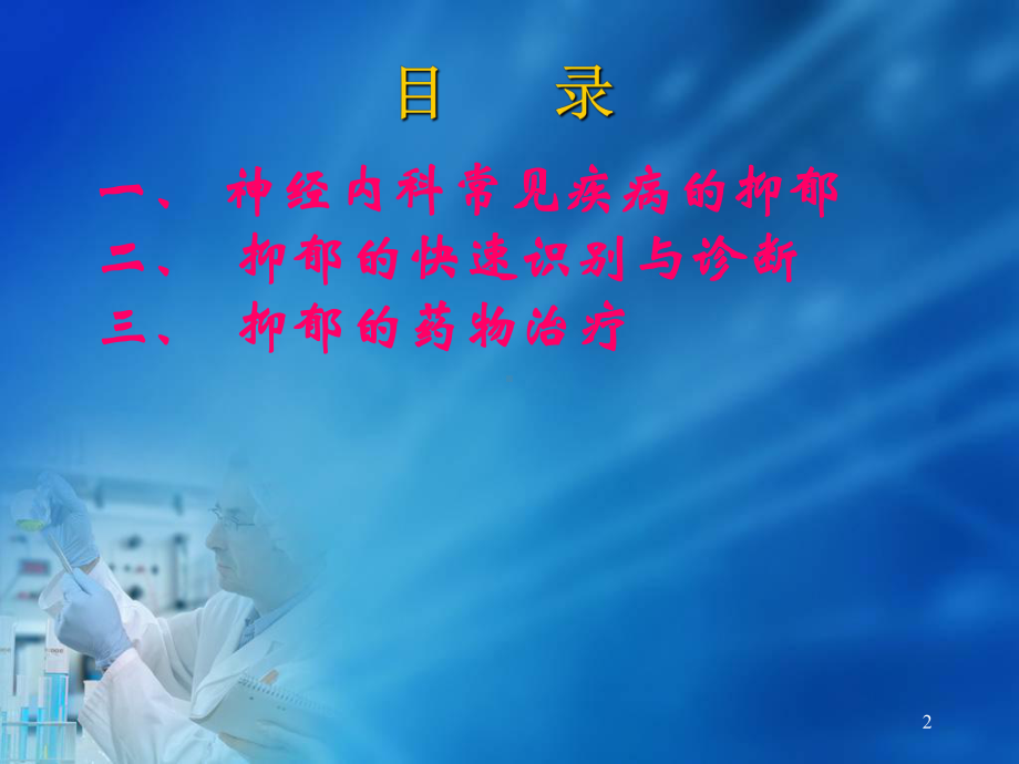 神经内科抑郁的快速识别与治疗PPT医学课件.ppt_第2页