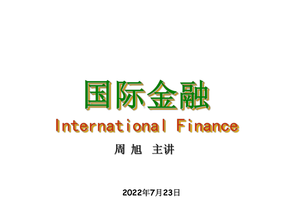 第10章-国际货币体系-PPT课件.ppt_第1页