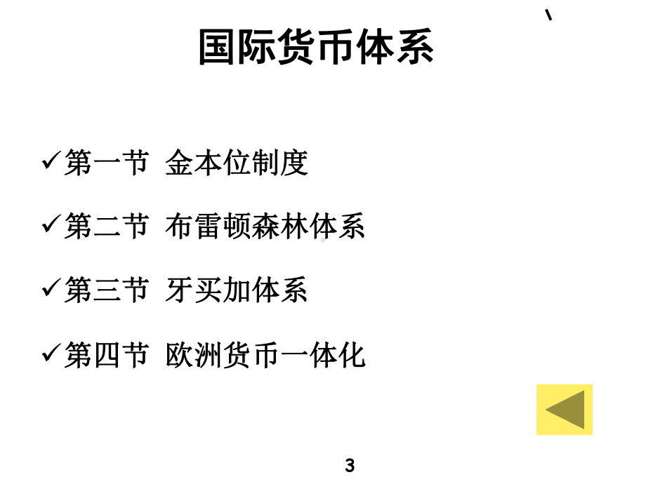 第10章-国际货币体系-PPT课件.ppt_第3页