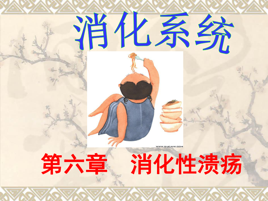 消化性溃疡课件 (2).ppt_第1页