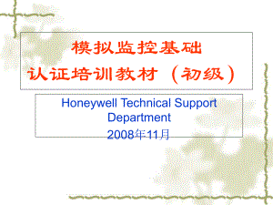 模拟监控基础认证专业培训浆1课件.ppt