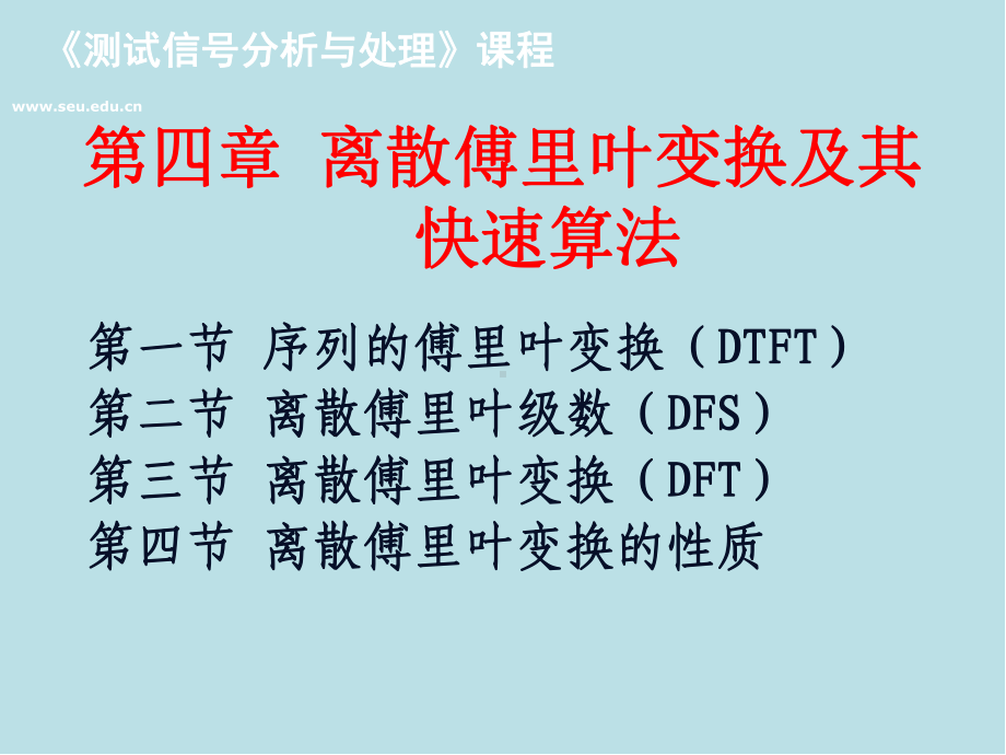 测试信号分析与处理第4章-离散傅里叶变换及其快速算法课件.ppt_第1页