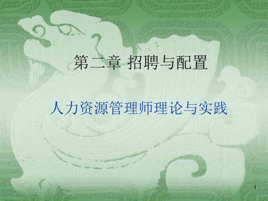 人力资源管理师二级-第二章-招聘与配置课件.ppt_第1页