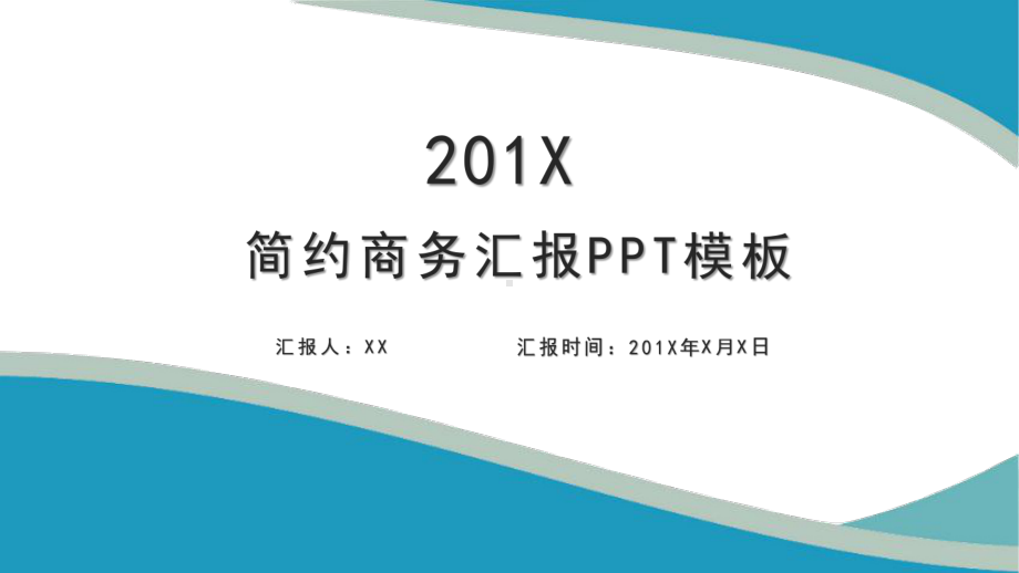 简约商务汇报模板.pptx_第1页