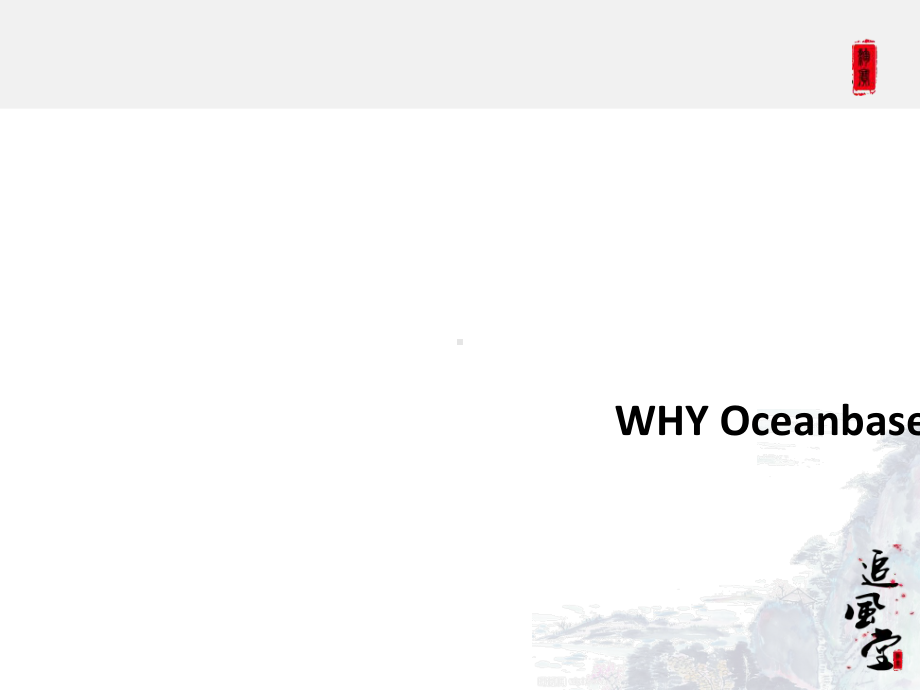 最新-阿里自研数据库-OceanBase实践-PPT精品课件.ppt_第3页