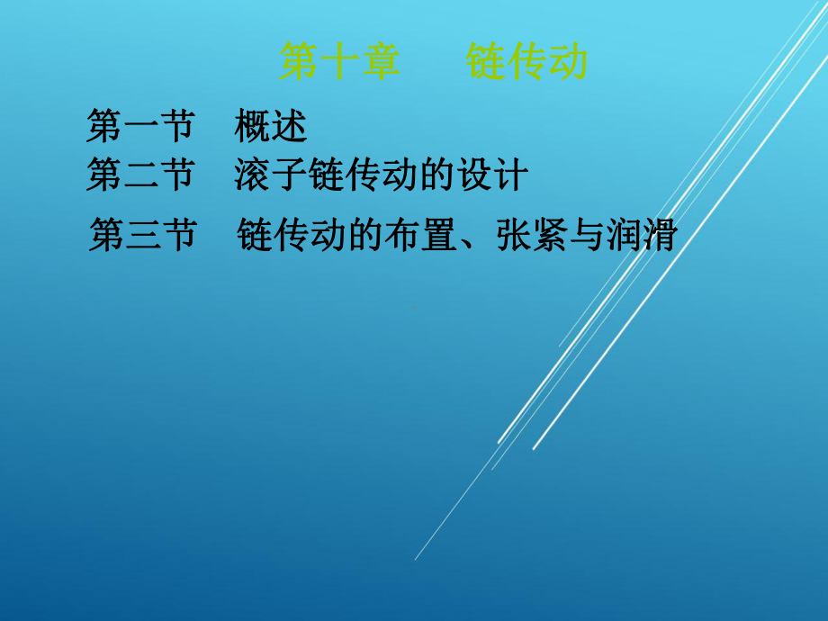 机械设计基础10第十章链传动课件.ppt_第1页