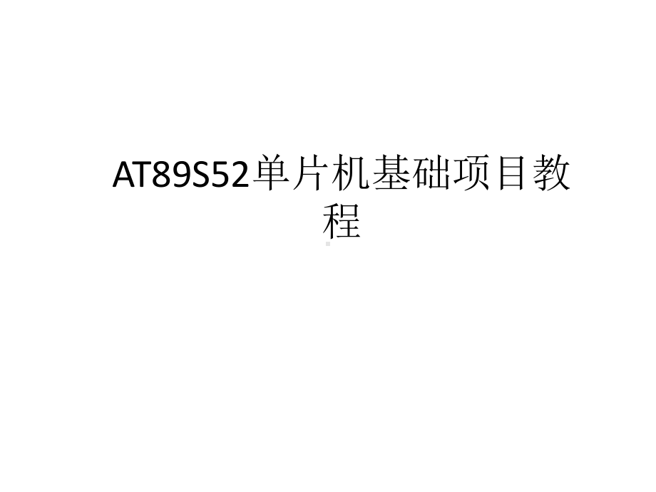 整套课件教程-AT89S52单片机基础项目教程.ppt_第1页