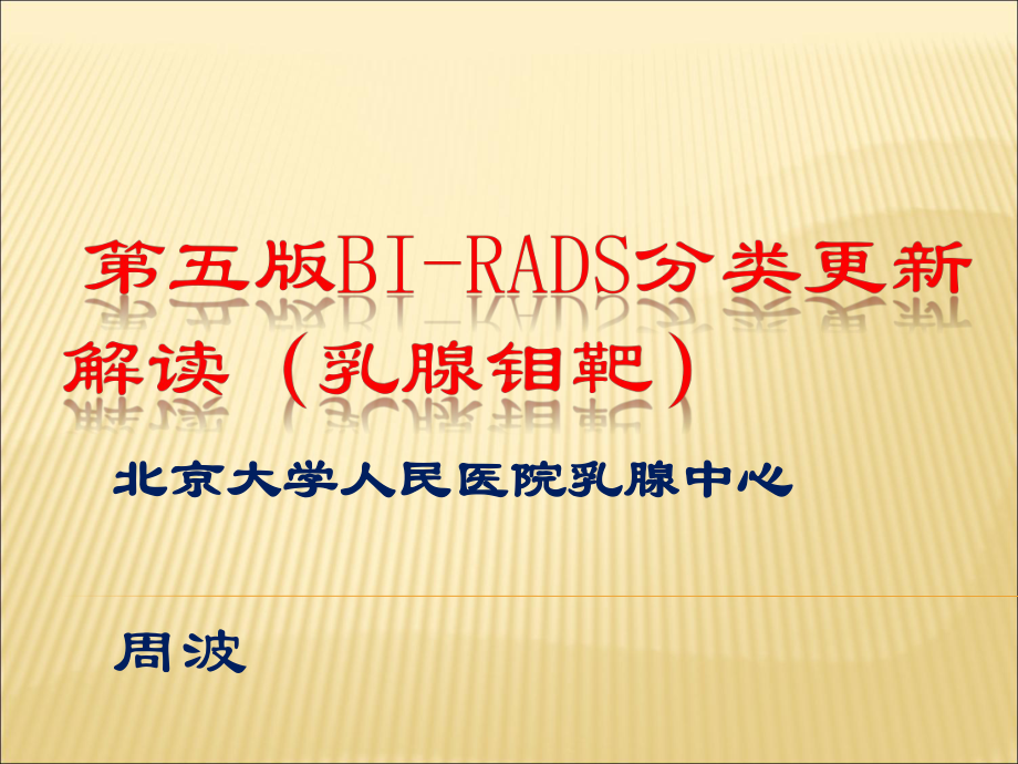 第五版BI-RADS分类更新解读(乳腺钼靶)课件.ppt_第1页