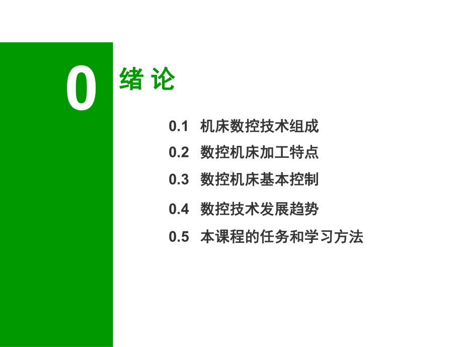 教学课件·《数控技术及应用》.ppt_第2页