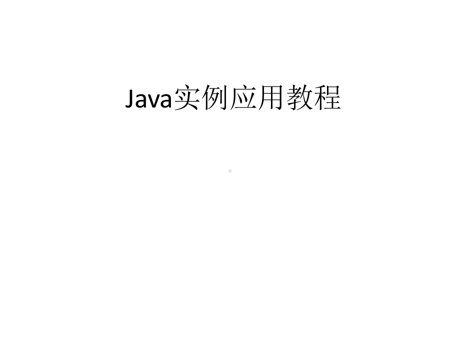 整套课件教程-java实例应用程序.ppt_第1页