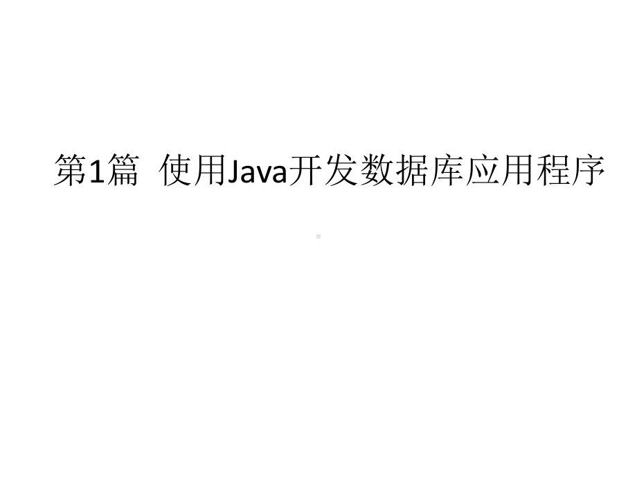 整套课件教程-java实例应用程序.ppt_第2页