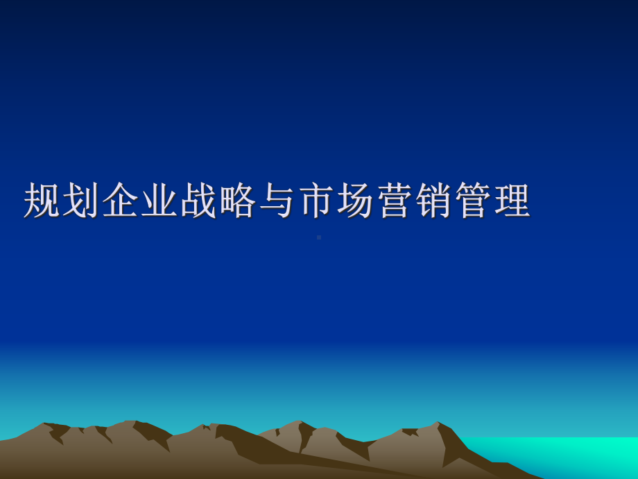 企业战略规划与市场营销管理课程课件.pptx_第1页