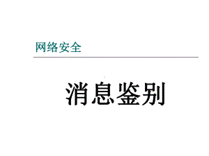 消息鉴别PPT课件.ppt