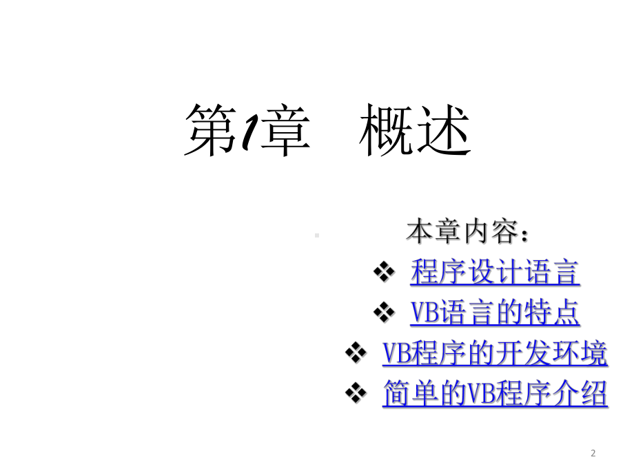 全套课件·《Visual1.ppt_第2页