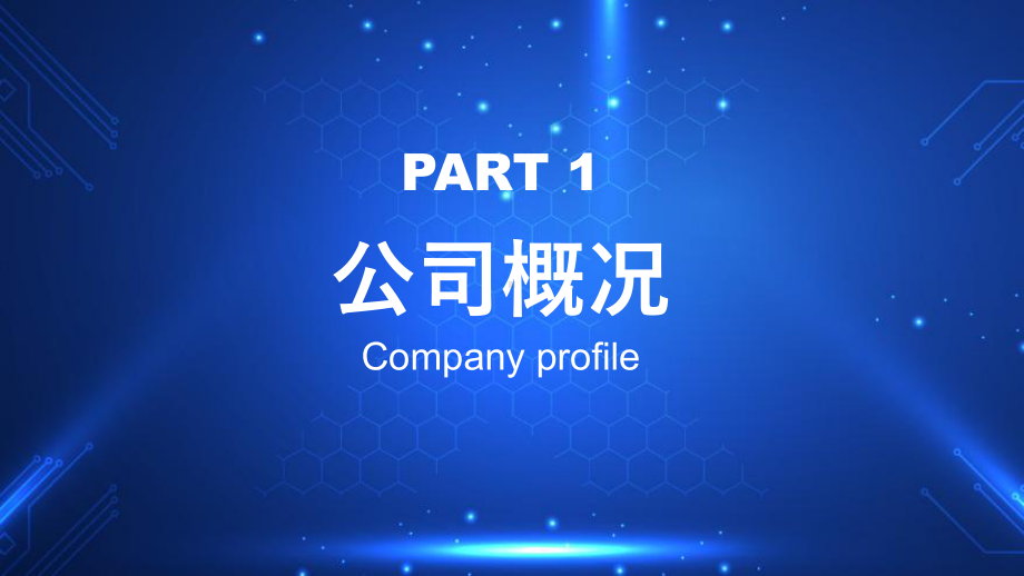 科技风企业宣传介绍通用模板.pptx_第3页