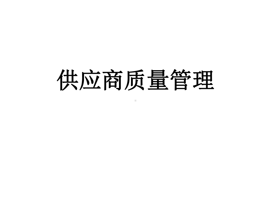 供应商质量管理培训教程必备大全259页课件.ppt_第1页