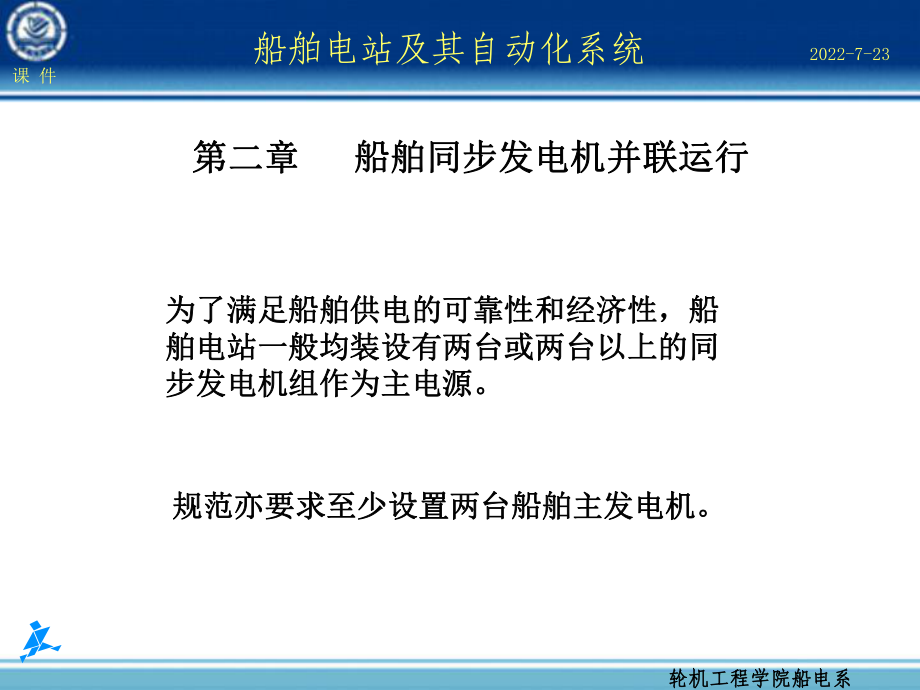 第2章-船舶同步发电机并联运行课件.ppt_第1页