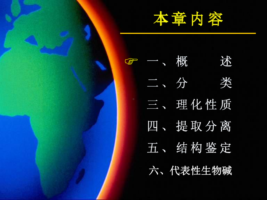 第四章生物碱课件.ppt_第2页