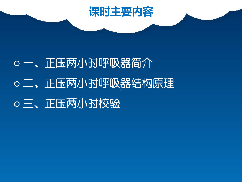 囊式两小时呼吸器课件.ppt_第2页